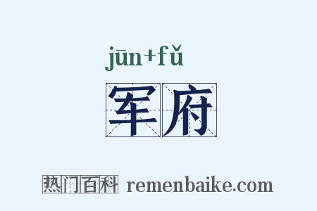 军府是什么意思的图片